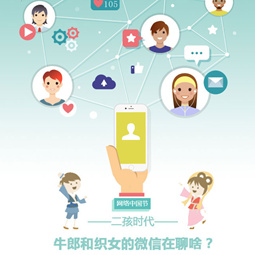 二孩时代，牛郎织女的微信在聊啥？