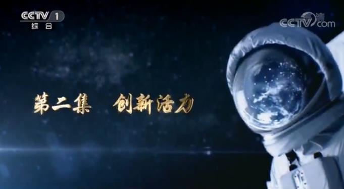 第二集《创新活力》