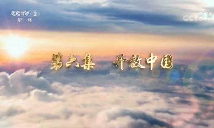 第六集《开放中国》