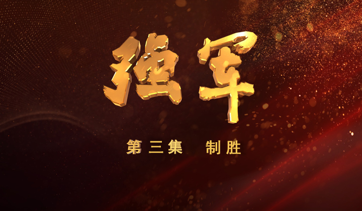 第三集 制胜