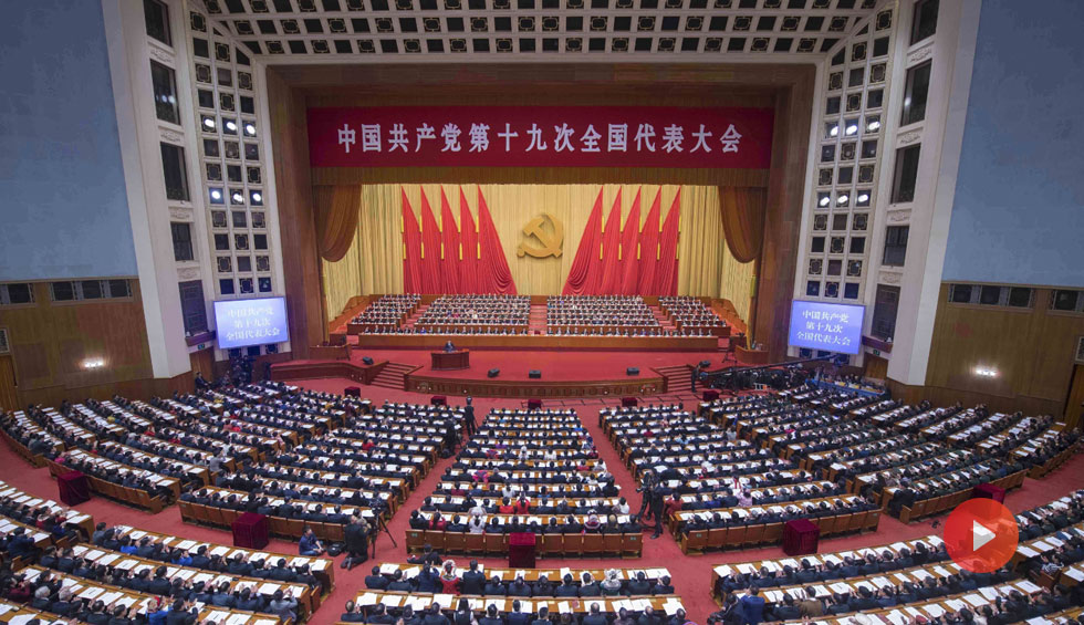 中國共產黨第十九次全國代表大會開幕會