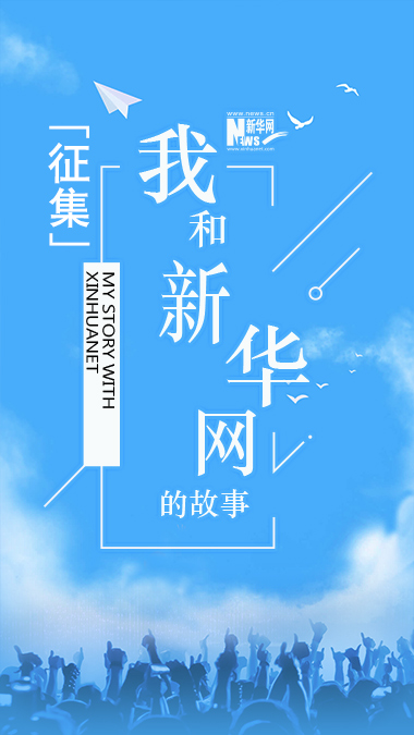 征集丨我和新华网的故事