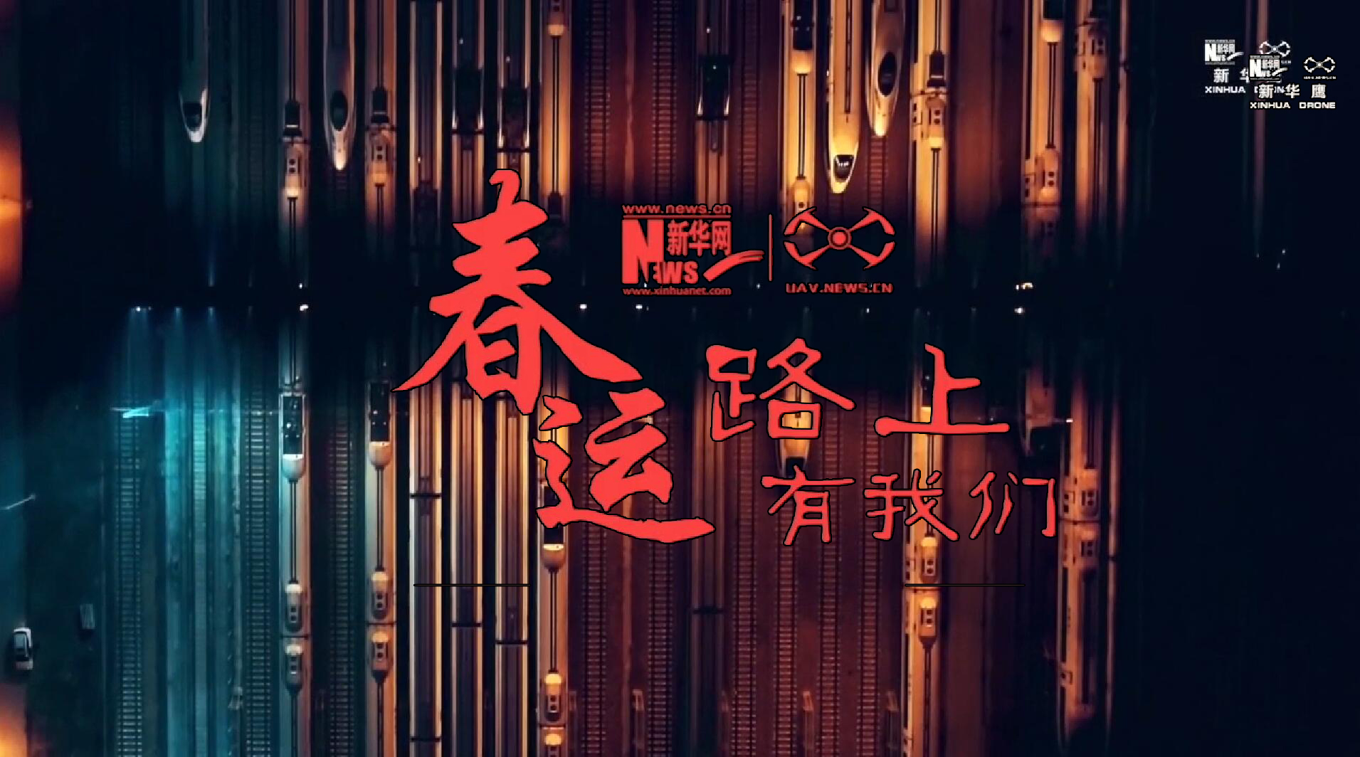 春运路上，有我们