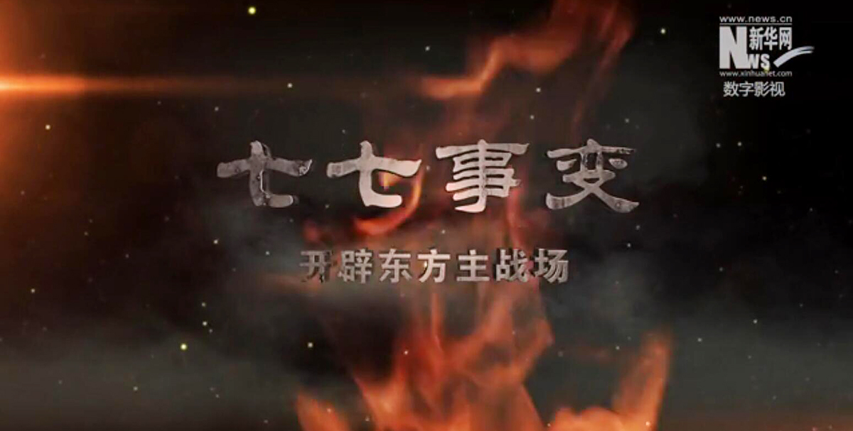 七七事变——开辟东方主战场