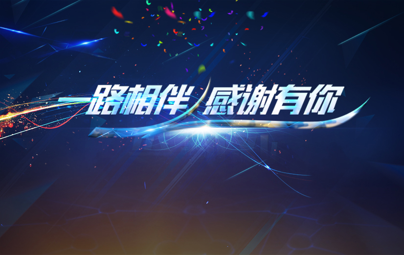 20岁了，初心照亮广阔未来