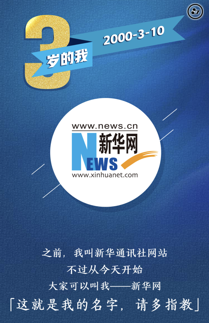 3岁的我「新华网，我的名字」