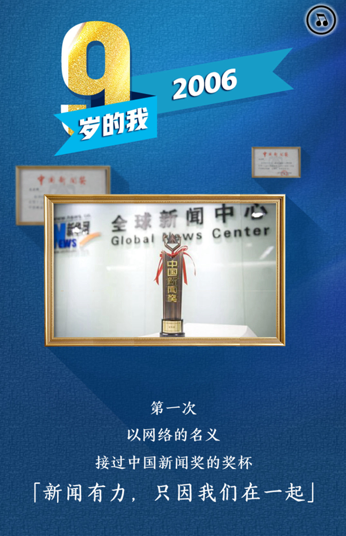 9岁的我「新闻有力，只因我们在一起」