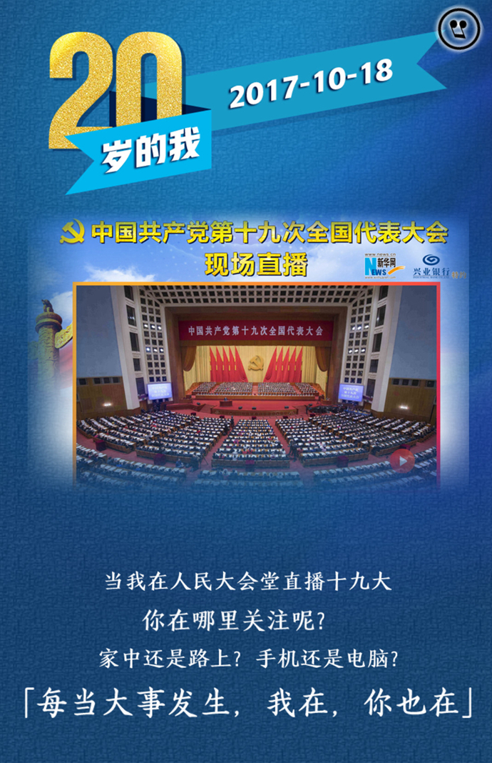 20岁的我「与你，一起关注十九大」