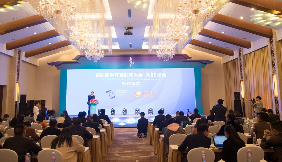 第四届世界互联网大会举行合作伙伴签约仪式
