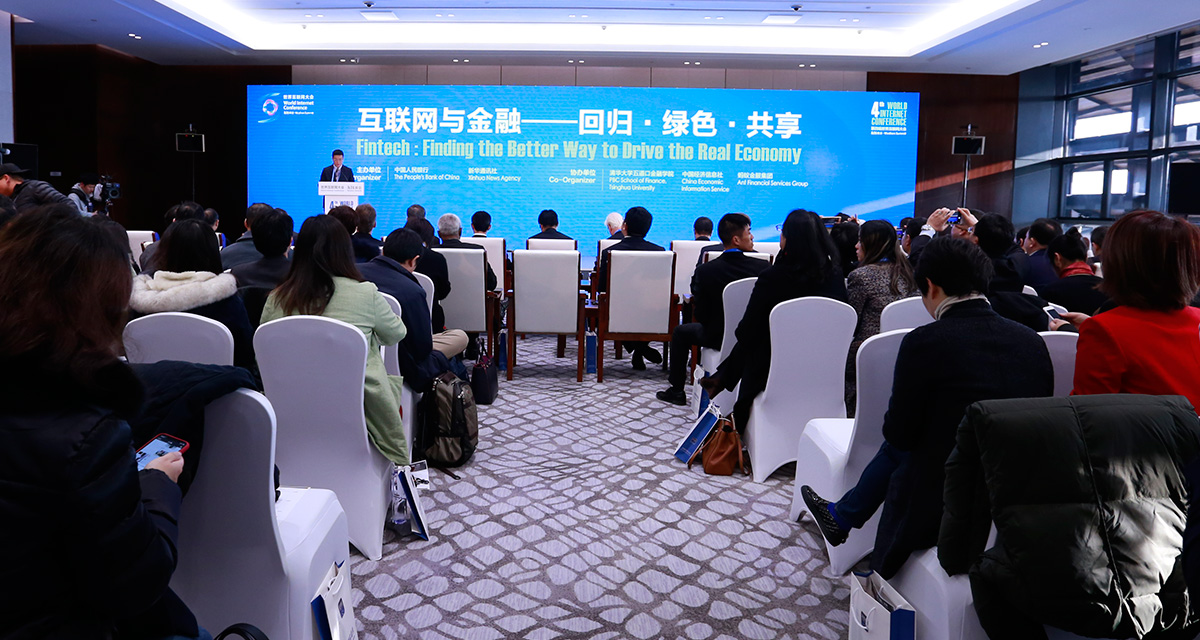 第四届世界互联网大会&ldquo;互联网与金融&rdquo;论坛开幕