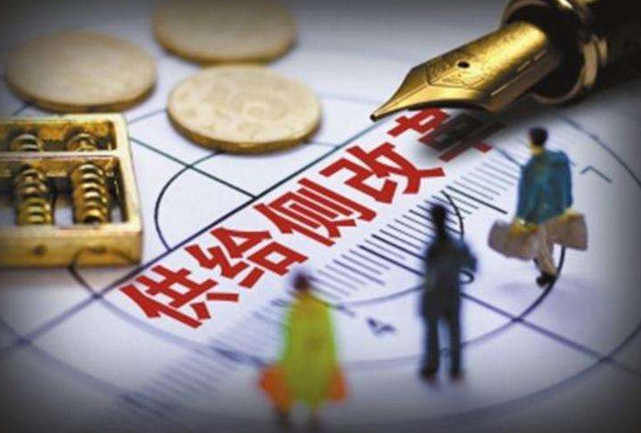 供给侧结构性改革夯实现代化经济体系根基