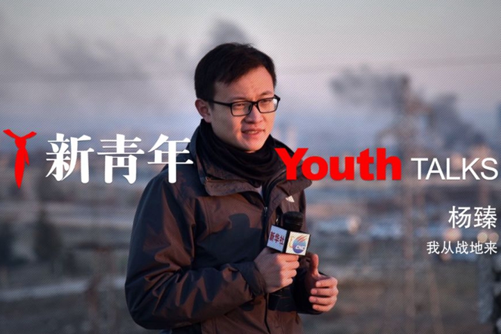 我从战地来&mdash;&mdash;90后战地记者杨臻