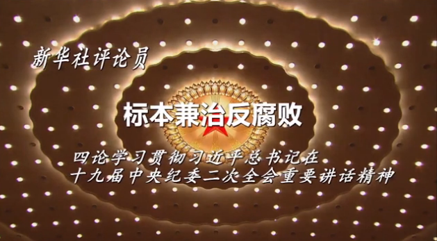 标本兼治反腐败 四论学习贯彻习近平总书记在十九届中央纪委二次全会重要讲话精神