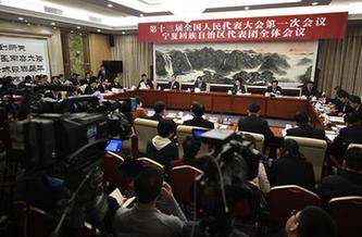 宁夏代表团全体会议向媒体开放