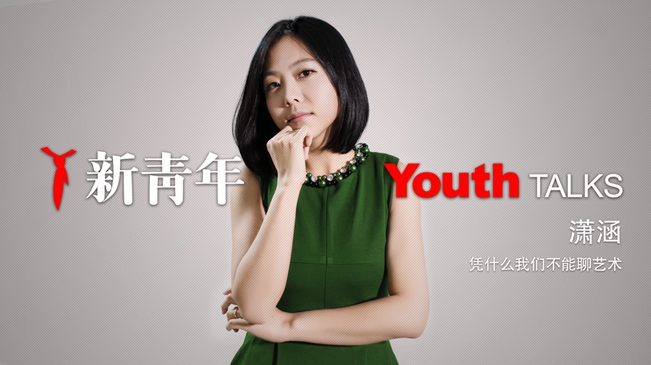 &ldquo;意公子&rdquo;潇涵：用你能听懂的话聊艺术