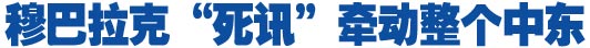 穆巴拉克&ldquo;死讯&rdquo;牵动整个中东