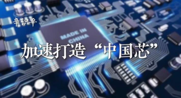 辛识平：加速打造&ldquo;中国芯&rdquo;