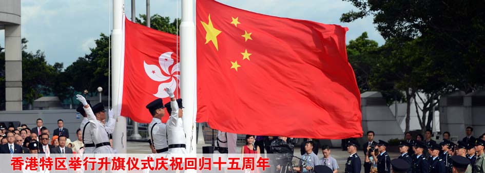 香港特区举行升旗仪式庆祝回归十五周年