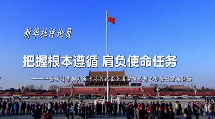 新华社评论员：把握根本遵循，肩负使命任务