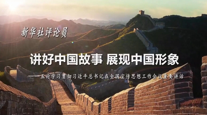 新華社評論員：講好中國故事，展現中國形象