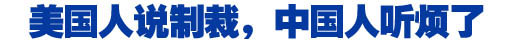 美国人说制裁，中国人听烦了