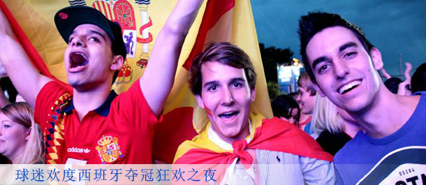 球迷欢度西班牙夺冠狂欢之夜