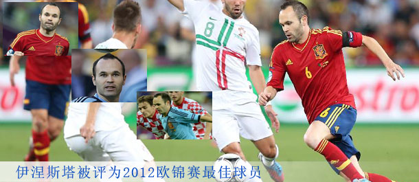伊涅斯塔被评为2012欧锦赛最佳球员