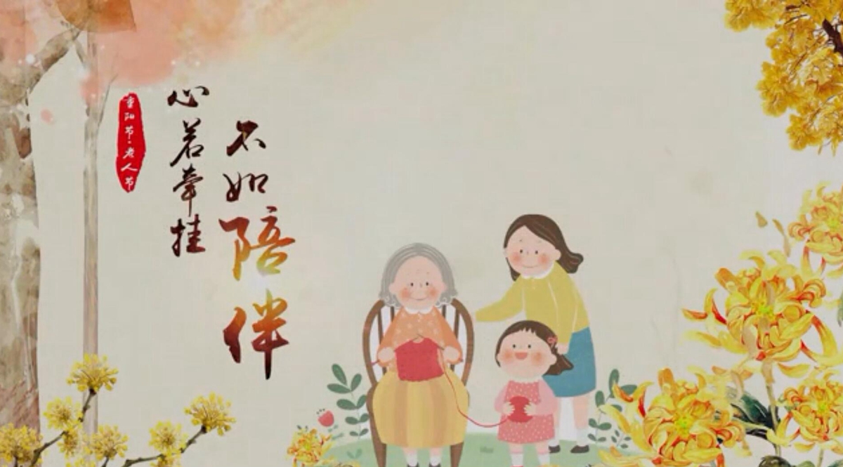 重阳节手绘微视频：心若牵挂 不如陪伴