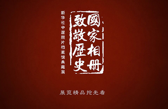 新华社中国照片档案馆典藏展