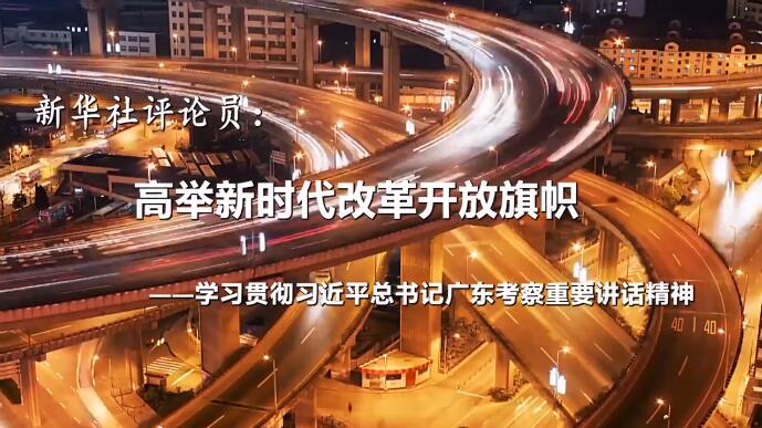 新华社评论员：高举新时代改革开放旗帜