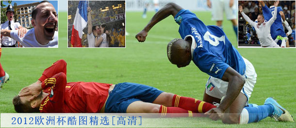 2012欧洲杯酷图精选[高清]