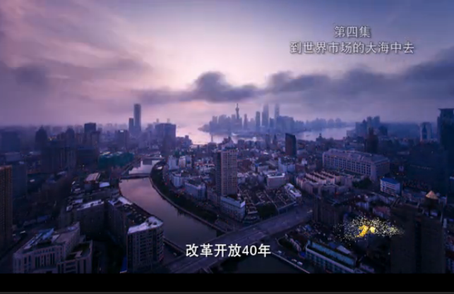 第三集 打开国门搞建设