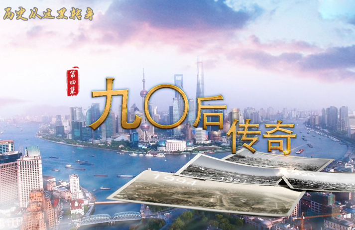 历史从这里转身&middot;九〇后传奇