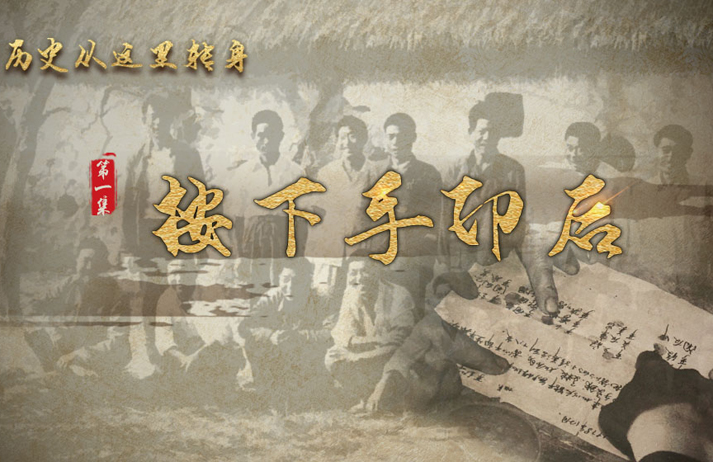 历史从这里转身&middot;按下手印后