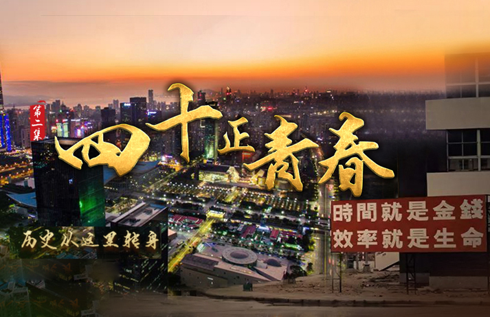 历史从这里转身&middot;四十正青春