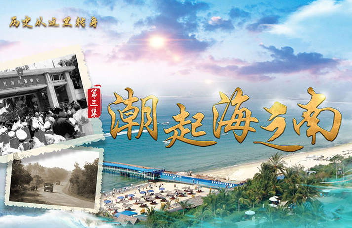 历史从这里转身&middot;潮起海之南