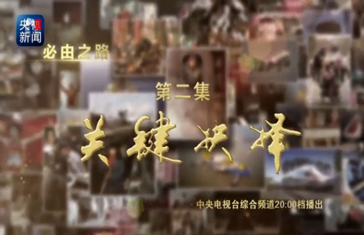 点击观看政论片《必由之路》全集