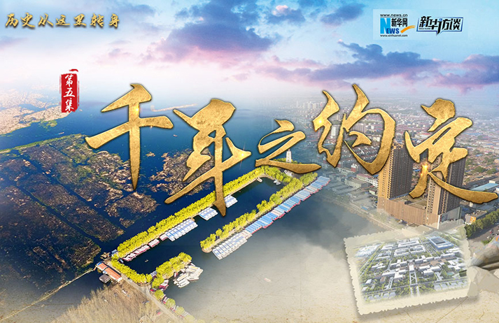 历史从这里转身&middot;千年之约定