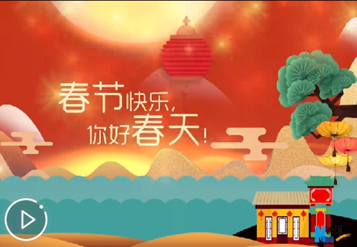 春节快乐，你好春天！