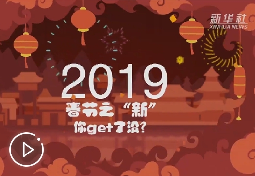 春节之&ldquo;新&rdquo; 你get了没？