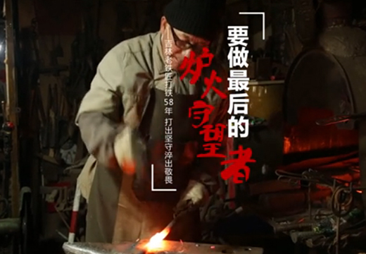 做最后的&ldquo;炉火守望者&rdquo;