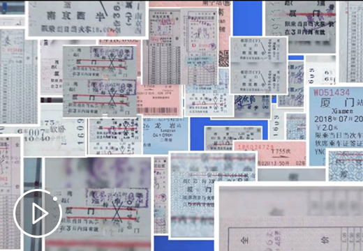 嗨！你的火车票要讲故事