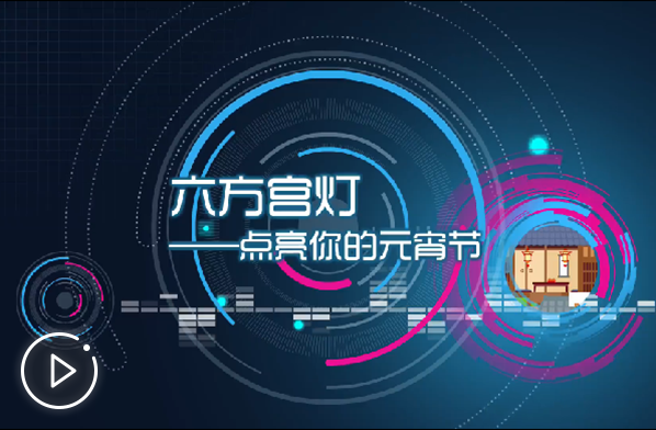 六方宫灯，点亮你的元宵节