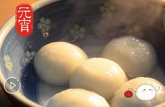 做一碗元宵，人月两团圆