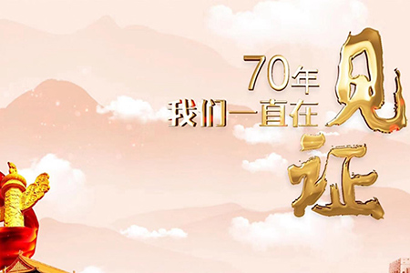 70年，我们一直在见证