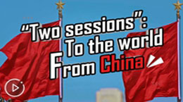 两会什么节奏？听完这首RAP秒懂！