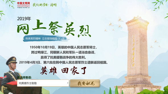 网上祭英烈