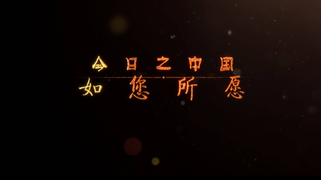 今日之中国 如您所愿