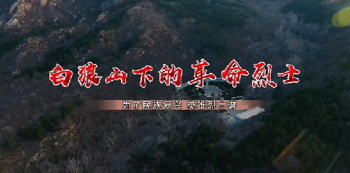 白狼山下的革命烈士