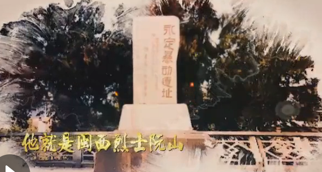 闽西烈士、&ldquo;山歌部长&rdquo;阮山的一生！